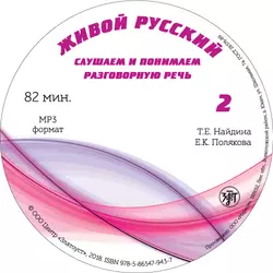 Живой русский. Выпуск 2 - Л. Политова