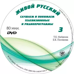 Живой русский. Выпуск 3 - Л. Политова