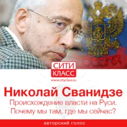Исторические хроники с Николаем Сванидзе. Выпуск 2. 1918-1923, аудиокнига . ISDN22057474