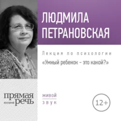 Лекция «Умный ребенок – это какой?» - Людмила Петрановская
