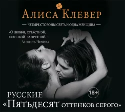 Четыре стороны света и одна женщина, Алиса Клевер
