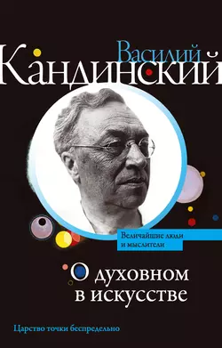 О духовном в искусстве (сборник), Василий Кандинский