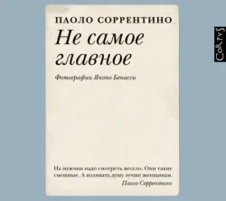 Не самое главное - Паоло Соррентино