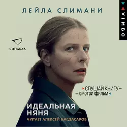 Идеальная няня - Лейла Слимани Идеальная няня - Лейла Слимани