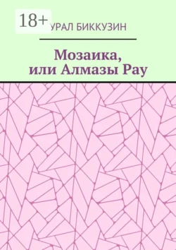 Мозаика, или Алмазы Рау, Урал Биккузин