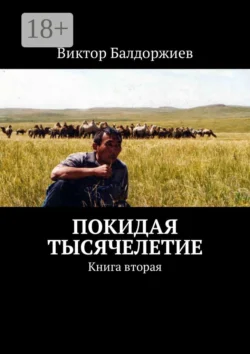 Покидая тысячелетие. Книга вторая, Виктор Балдоржиев
