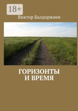Горизонты и время Виктор Балдоржиев