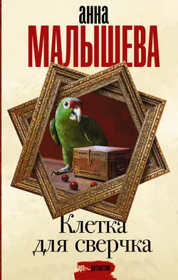 Клетка для сверчка, Анна Малышева