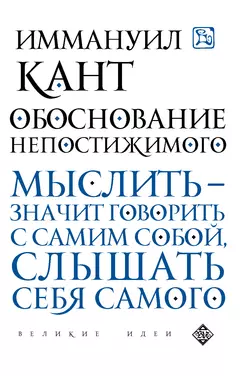 Единственно возможное основание для доказательства бытия бога. Избранные труды, аудиокнига Иммануила Кант. ISDN42654003