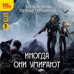 Иногда они умирают - Наталья Турчанинова Иногда они умирают - Наталья Турчанинова
