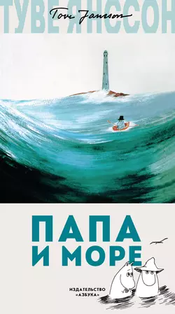 Папа и море - Туве Янссон Папа и море - Туве Янссон