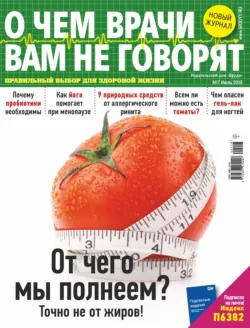 О чем врачи вам не говорят №07/2018