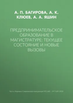 Предпринимательское образование в магистратуре: текущее состояние и новые вызовы - А. Яшин