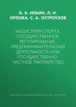 Индустрия спорта: государственное регулирование, предпринимательская деятельность или государственно-частное партнерство - С. Остроухов