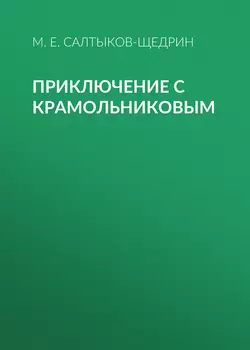 Приключение с Крамольниковым - Михаил Салтыков-Щедрин Приключение с Крамольниковым - Михаил Салтыков-Щедрин