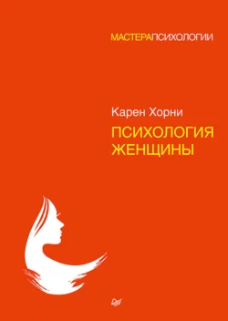 Психология женщины - Карен Хорни Психология женщины - Карен Хорни