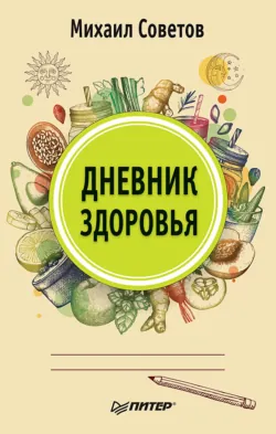 Три ключа к здоровью. Питание, очищение, закаливание, аудиокнига . ISDN71005915