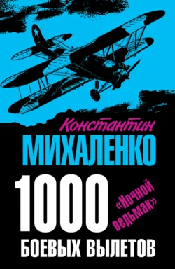 1000 боевых вылетов. «Ночной ведьмак» - Константин Михаленко