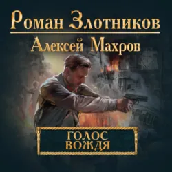Голос вождя - Роман Злотников