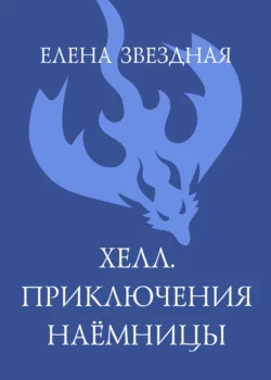 Хелл. Приключения наемницы Елена Звездная