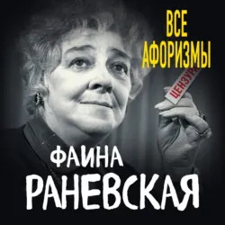 Все афоризмы, аудиокнига . ISDN54141714
