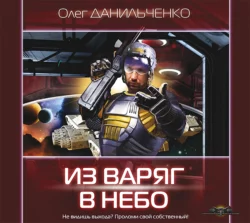 Из варяг в небо - Олег Данильченко