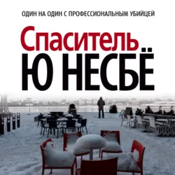 Спаситель - Ю Несбё