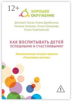 Как воспитывать детей успешными и счастливыми? Занимательные истории проекта «Счастливое детство» - Дмитрий Лысак