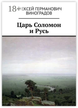Царь Соломон и Русь, Алексей Виноградов
