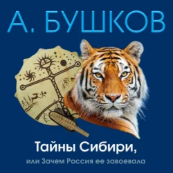 Крым и крымчане, или Тысячелетняя история раздора, аудиокнига Александра Бушкова. ISDN35003592