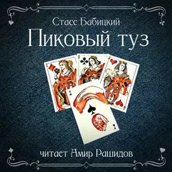 Театральный маньяк, аудиокнига Стасса Бабицкого. ISDN35009726