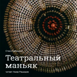 Театральный маньяк, аудиокнига Стасса Бабицкого. ISDN35009726