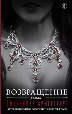Возвращение, Дженнифер Ли Арментроут
