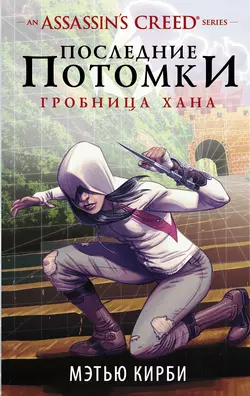 Assassin′s Creed. Последние потомки. Гробница хана, Мэтью Кирби