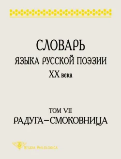 Словарь языка русской поэзии XX века. Том VII. Радуга – Смоковница - Сборник