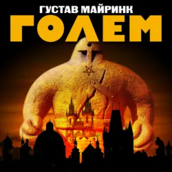 Голем, аудиокнига . ISDN301032