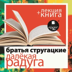 Стругацкие «Далёкая Радуга» в исполнении Дмитрия Быкова + Лекция Быкова Дмитрия - Дмитрий Быков