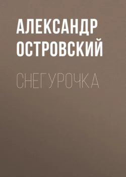 Волки и овцы, аудиокнига Александра Островского. ISDN6601116