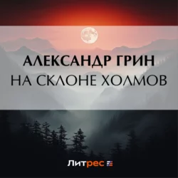 Продавец счастья, аудиокнига Александра Грина. ISDN21998116