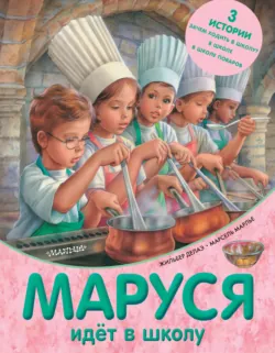 Маруся в школе. На занятиях. После уроков, аудиокнига . ISDN73835588