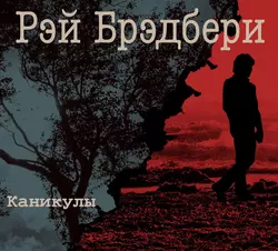 Каникулы - Рэй Брэдбери