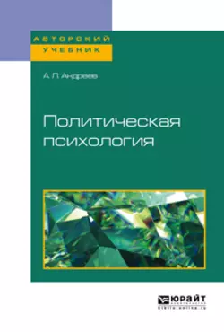 Политическая психология. Учебное пособие для академического бакалавриата, Андрей Андреев