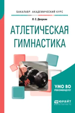 Тяжелая атлетика в 2 т. Том 1 2-е изд., испр. и доп. Учебник для СПО, аудиокнига Леонида Самойловича Дворкина. ISDN41337322