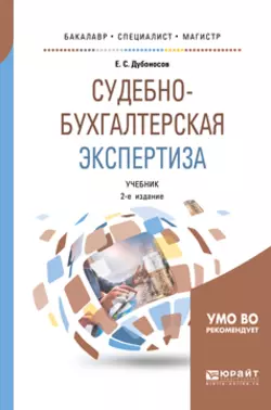 Судебно-бухгалтерская экспертиза 2-е изд., пер. и доп. Учебник для СПО, аудиокнига Евгения Серафимовича Дубоносова. ISDN71946325