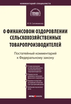 Комментарий к Федеральному закону от 9 июля 2002 г. № 83-ФЗ «О финансовом оздоровлении сельскохозяйственных товаропроизводителей» (постатейный) - Юлия Сапожникова