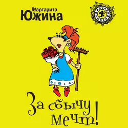 За сбычу мечт, аудиокнига Маргариты Южиной. ISDN36640710