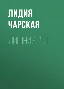 Лишний рот - Лидия Чарская Лишний рот - Лидия Чарская