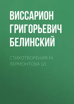 Стихотворения М. Лермонтова (2) - Виссарион Белинский Стихотворения М. Лермонтова (2) - Виссарион Белинский
