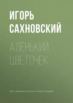 Аленький цветочек, аудиокнига Игоря Сахновского. ISDN35236838