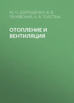 Отопление и вентиляция - Виталий Пенявский